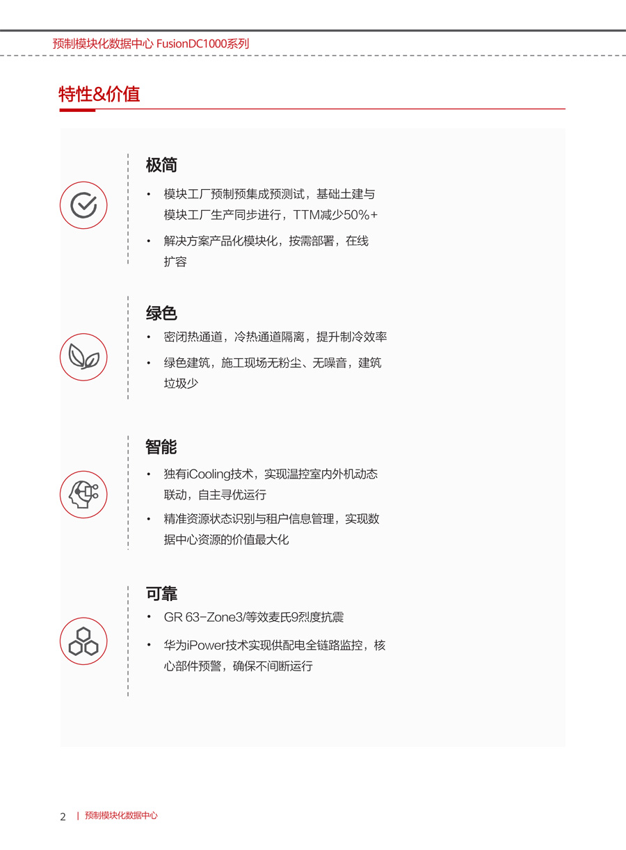 華為FusionDC1000B預(yù)制模塊化數(shù)據(jù)中心(中小型)