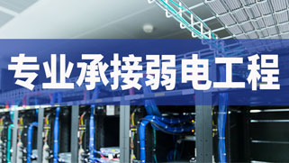 誠(chéng)正恒專業(yè)承接弱電工程建設(shè)