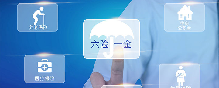 六險一金