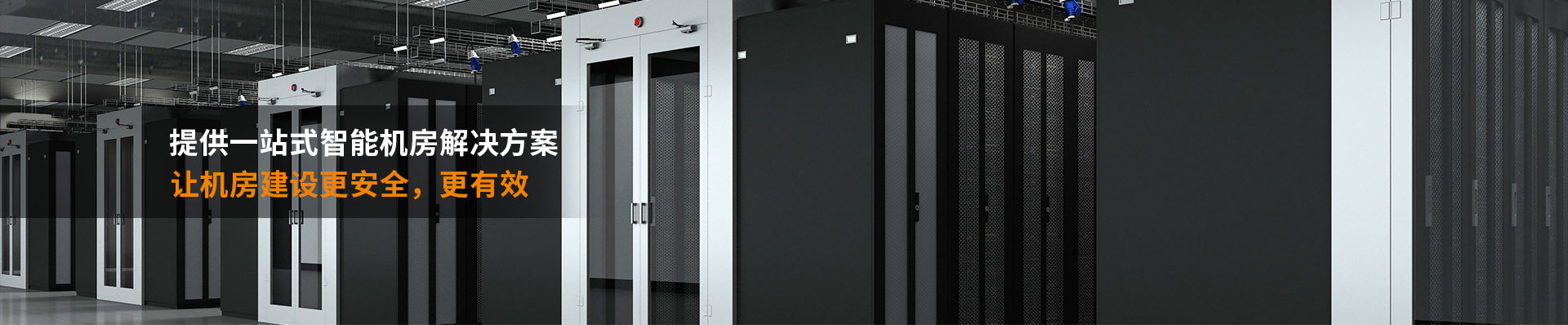 校園網(wǎng)絡(luò)中心機(jī)房建設(shè)解決方案